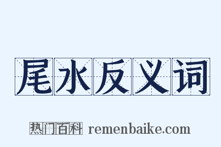 尾水反义词是什么意思的图片
